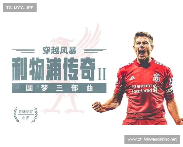 重新定义足球的力量与魅力，从利物浦到巴塞罗那的足球之路
